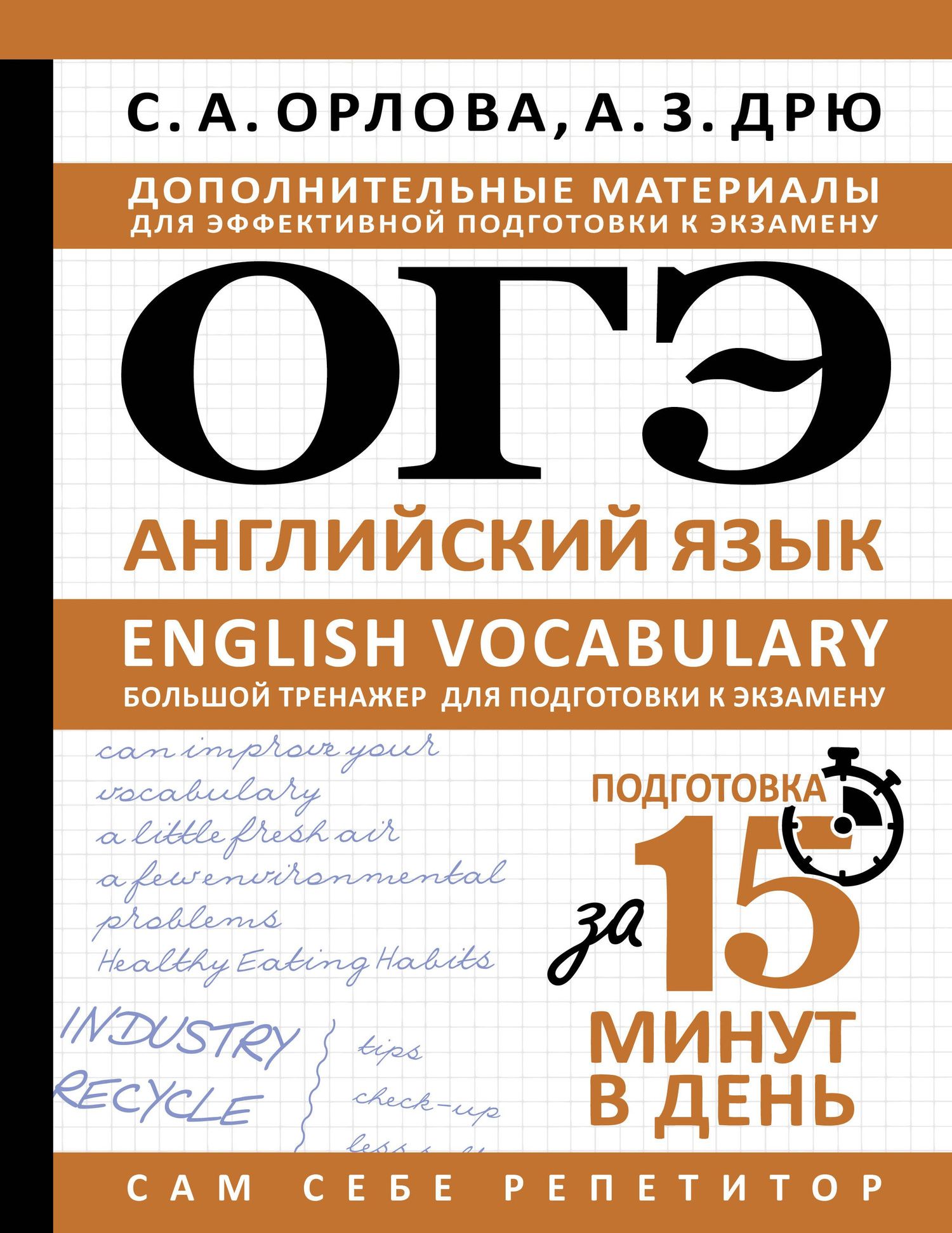 Аида Дрю: ОГЭ. Английский язык. English vocabulary. Большой тренажер для подготовки к экзамену