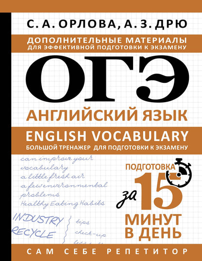 Аида Дрю: ОГЭ. Английский язык. English vocabulary. Большой тренажер для подготовки к экзамену