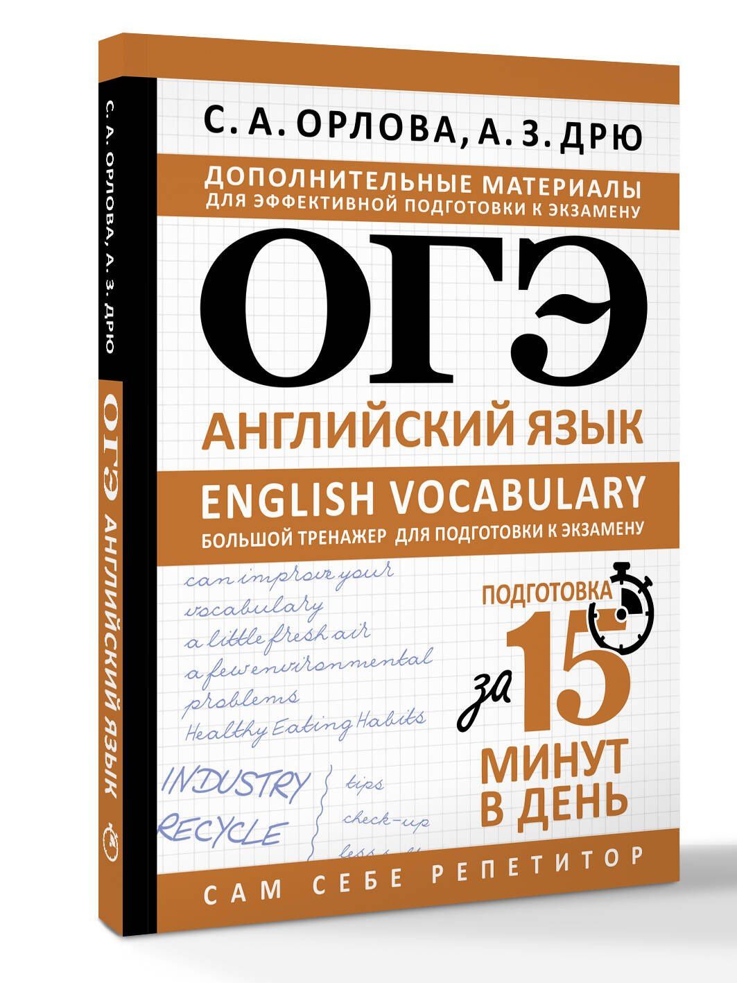 Аида Дрю: ОГЭ. Английский язык. English vocabulary. Большой тренажер для подготовки к экзамену
