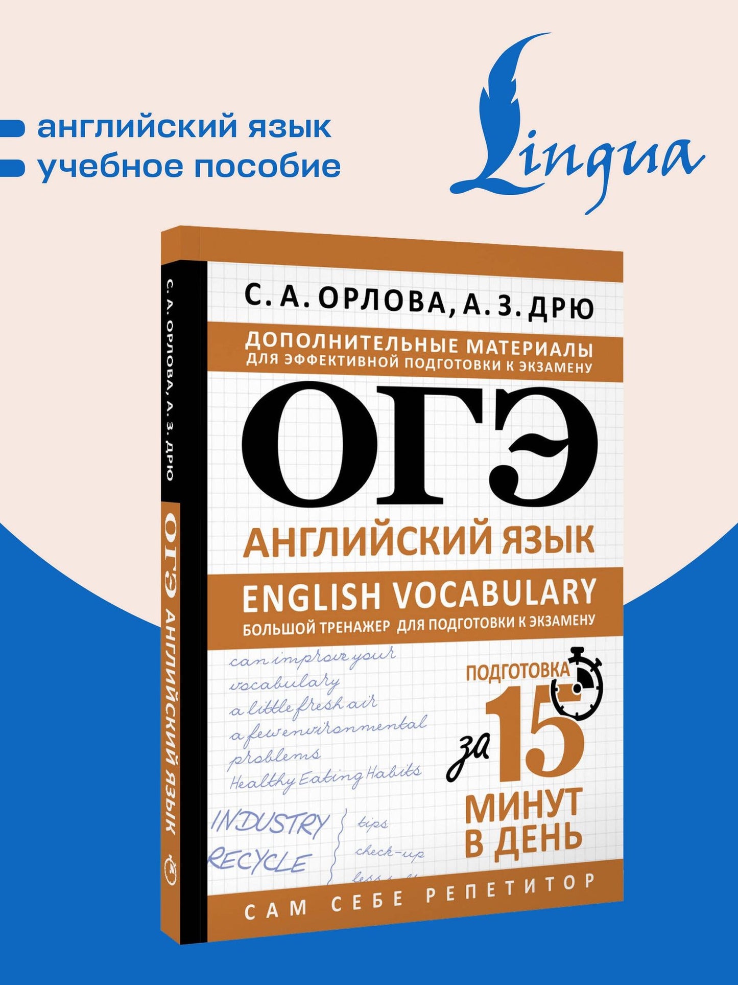 Аида Дрю: ОГЭ. Английский язык. English vocabulary. Большой тренажер для подготовки к экзамену