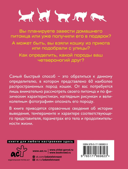 Дмитрий Смирнов: Кошки. 60 самых популярных пород. Иллюстрированный определитель