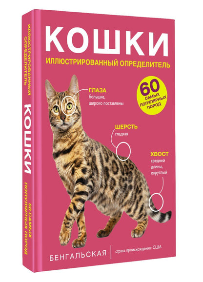 Дмитрий Смирнов: Кошки. 60 самых популярных пород. Иллюстрированный определитель