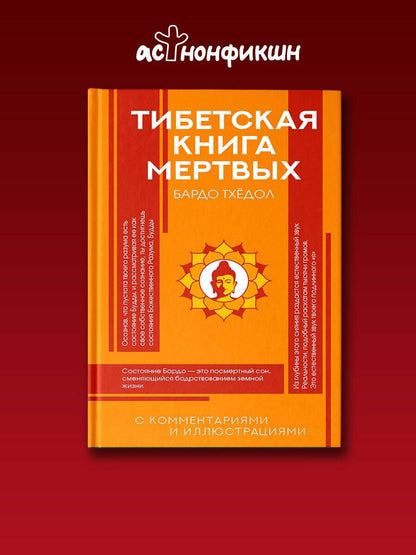 Тибетская Книга мертвых