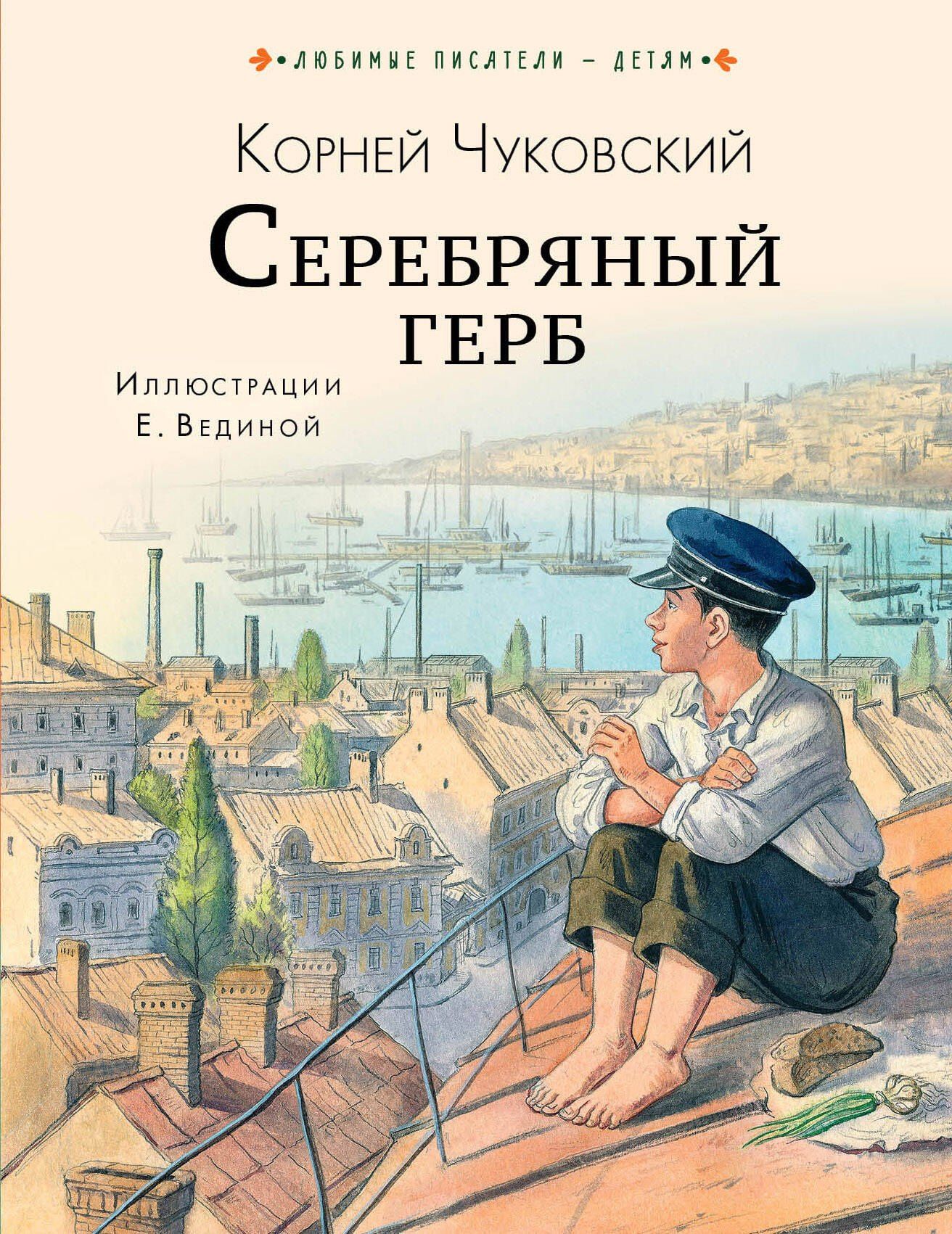 Корней Чуковский: Серебряный герб