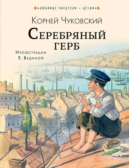 Корней Чуковский: Серебряный герб