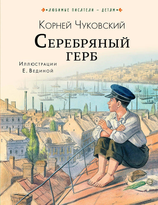 Корней Чуковский: Серебряный герб