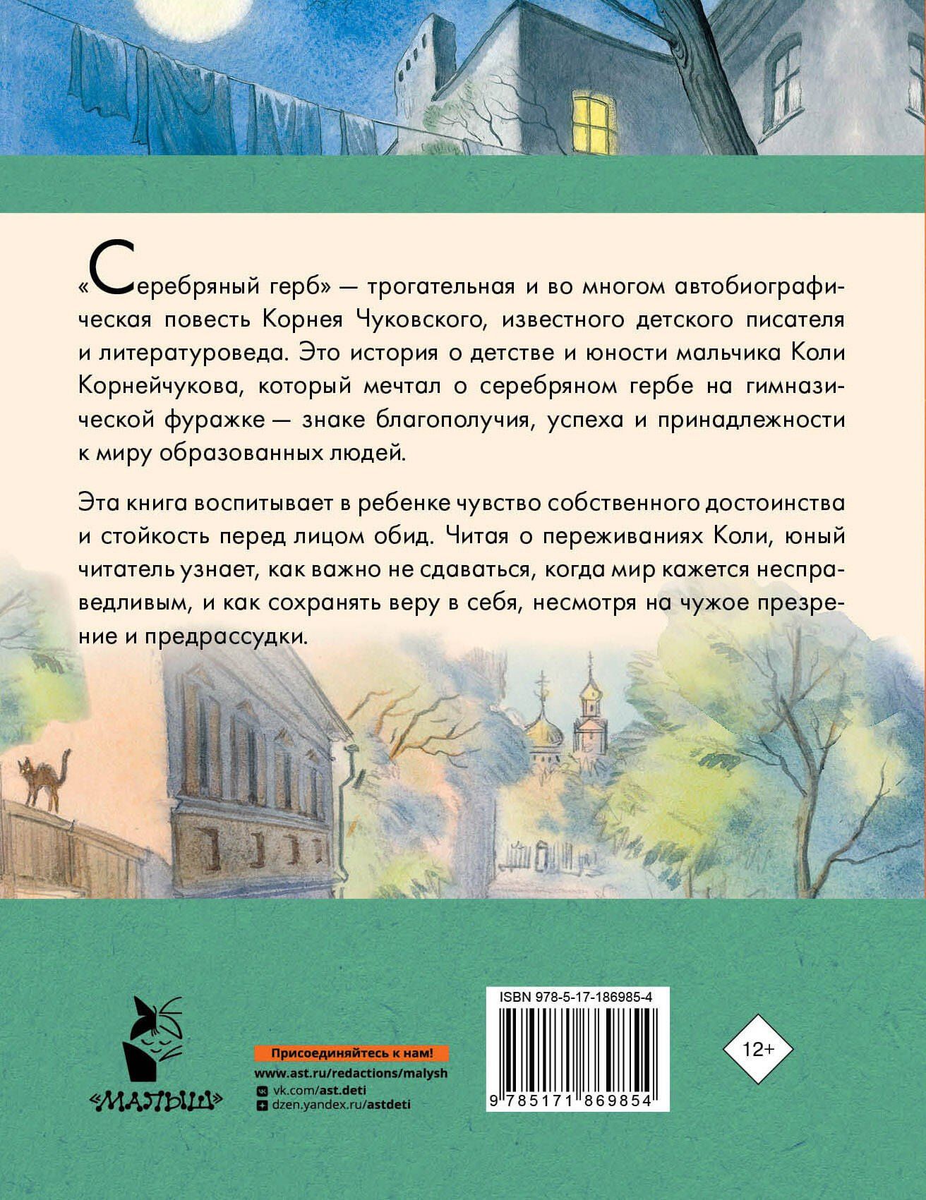 Корней Чуковский: Серебряный герб