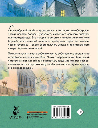 Корней Чуковский: Серебряный герб