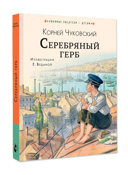 Корней Чуковский: Серебряный герб