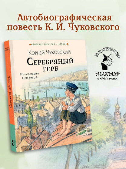 Корней Чуковский: Серебряный герб