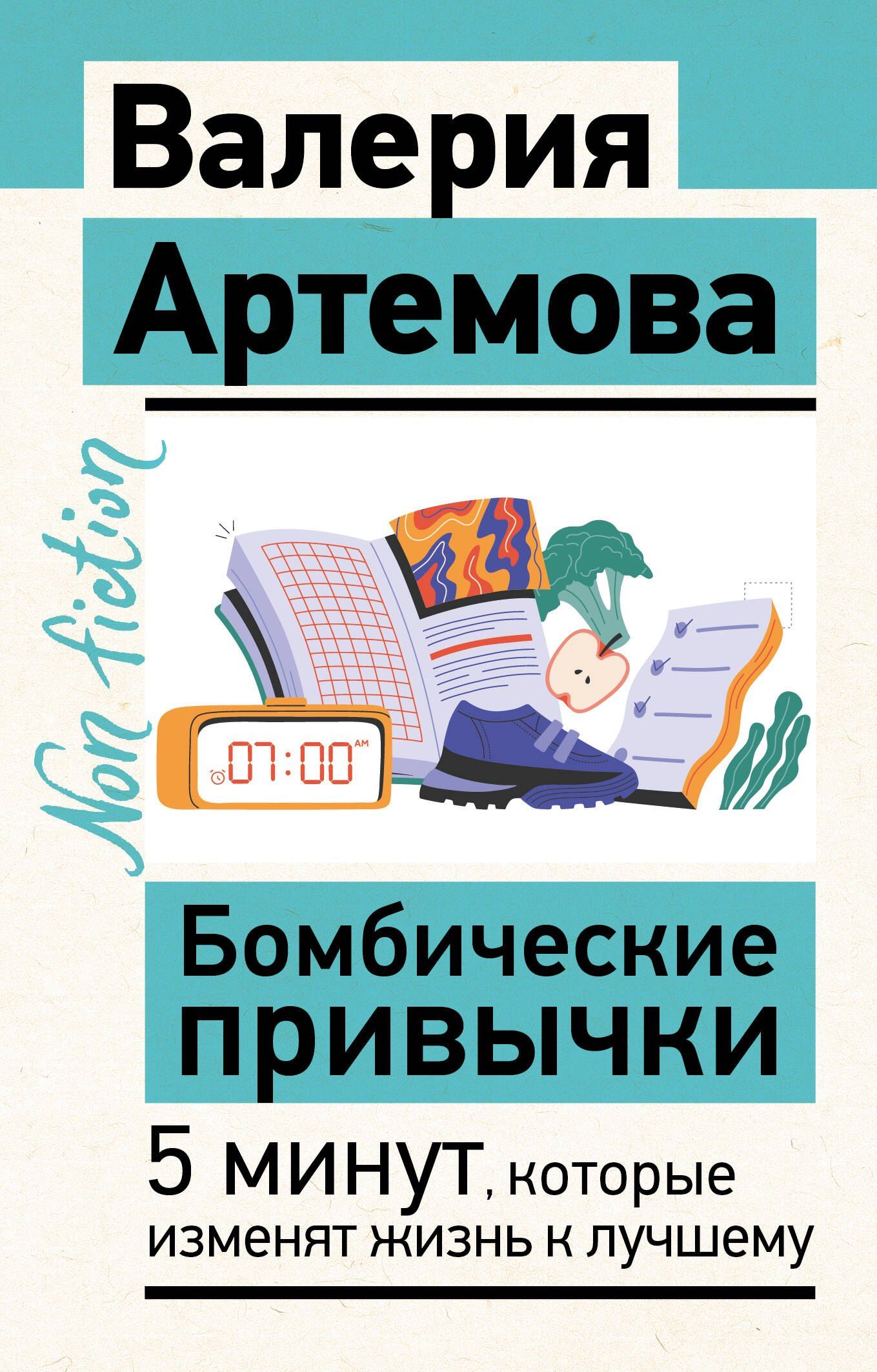 Валерия Артемова: Бомбические привычки. 5 минут, которые изменят жизнь к лучшему