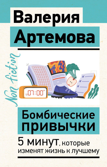 Валерия Артемова: Бомбические привычки. 5 минут, которые изменят жизнь к лучшему