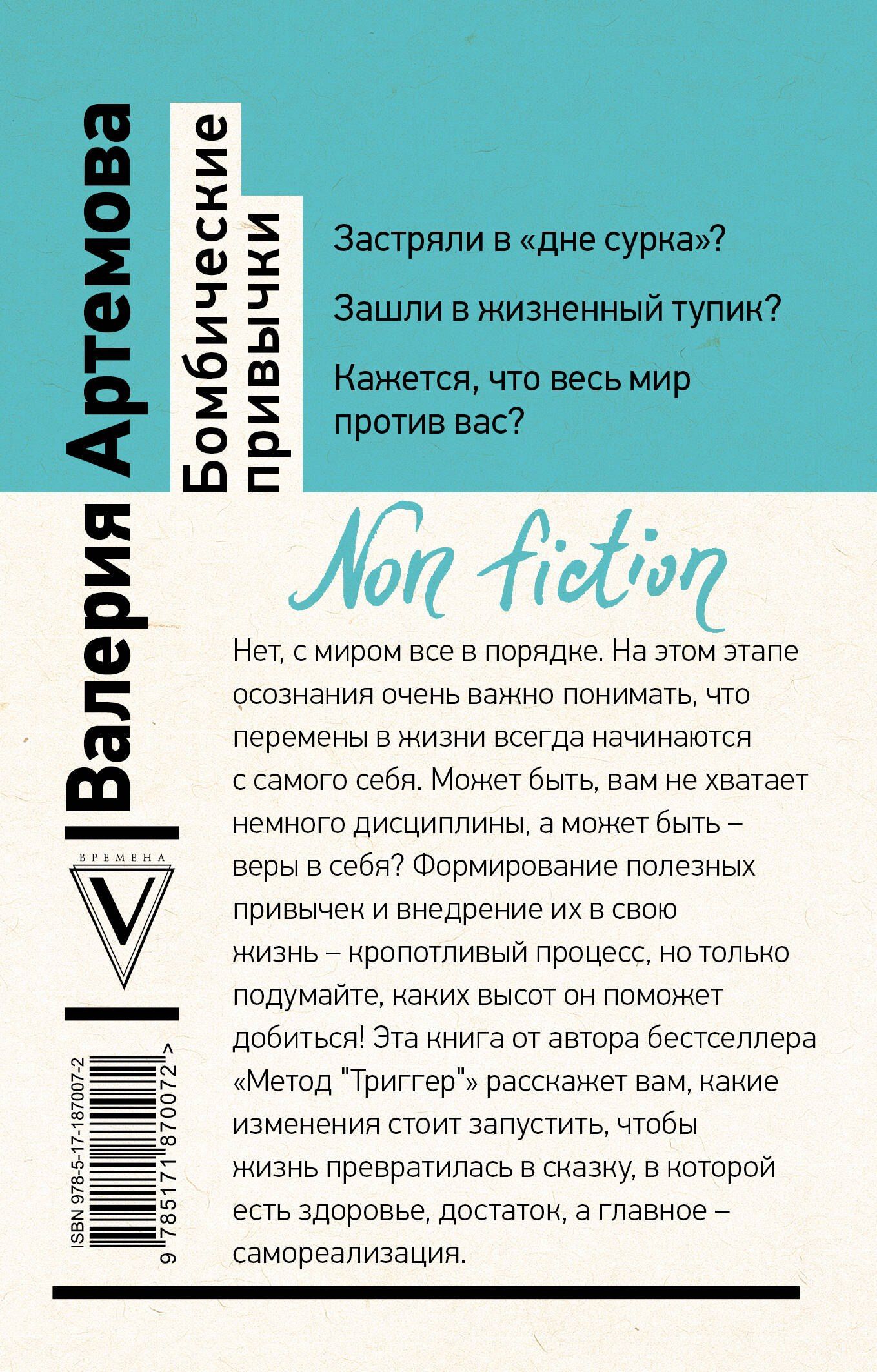 Валерия Артемова: Бомбические привычки. 5 минут, которые изменят жизнь к лучшему