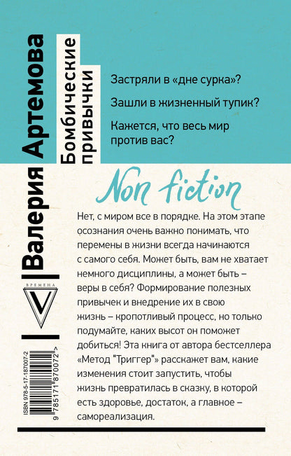 Валерия Артемова: Бомбические привычки. 5 минут, которые изменят жизнь к лучшему