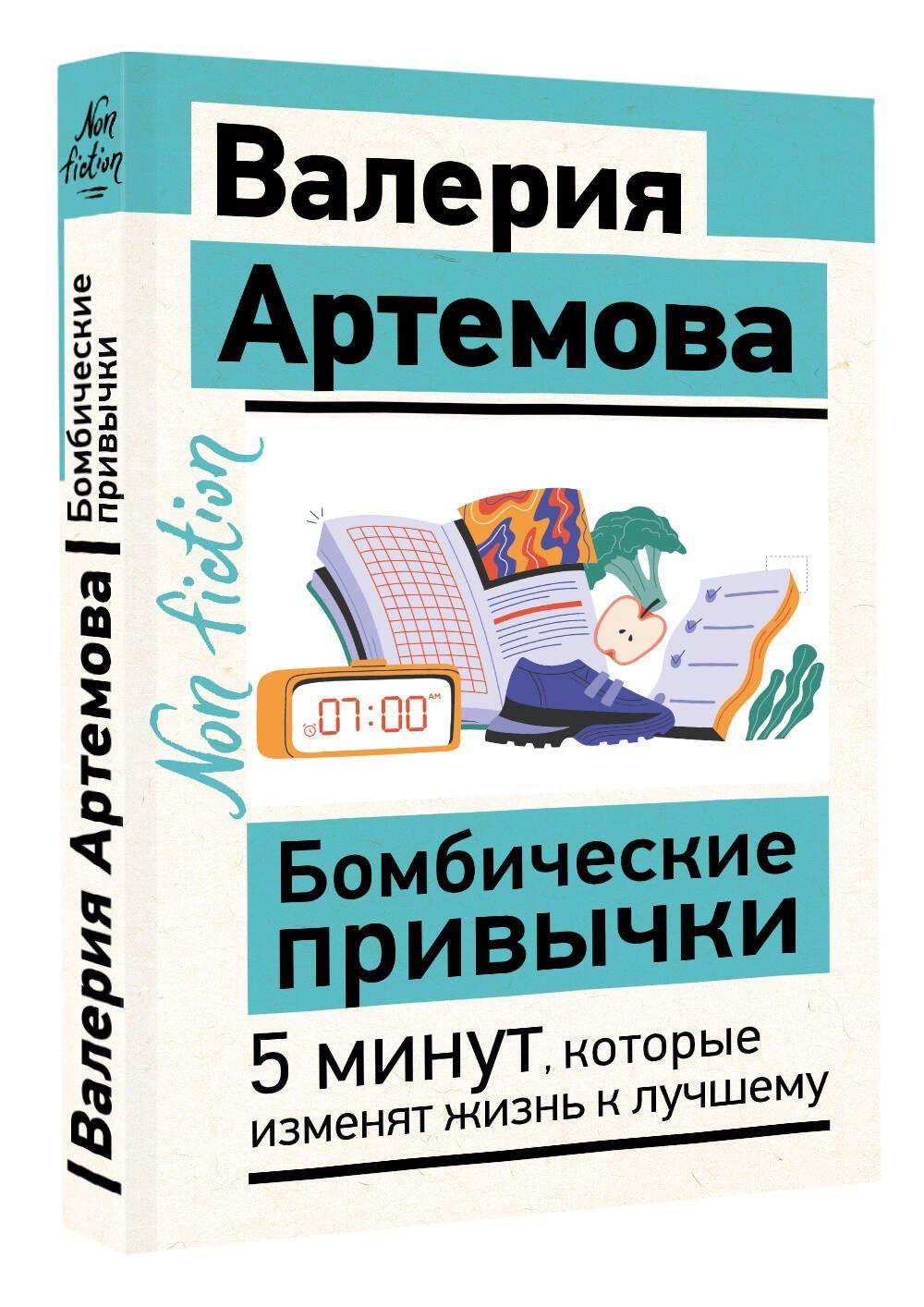 Валерия Артемова: Бомбические привычки. 5 минут, которые изменят жизнь к лучшему
