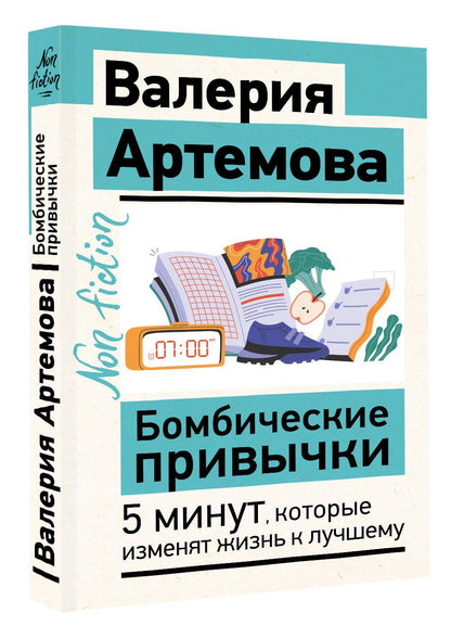 Валерия Артемова: Бомбические привычки. 5 минут, которые изменят жизнь к лучшему