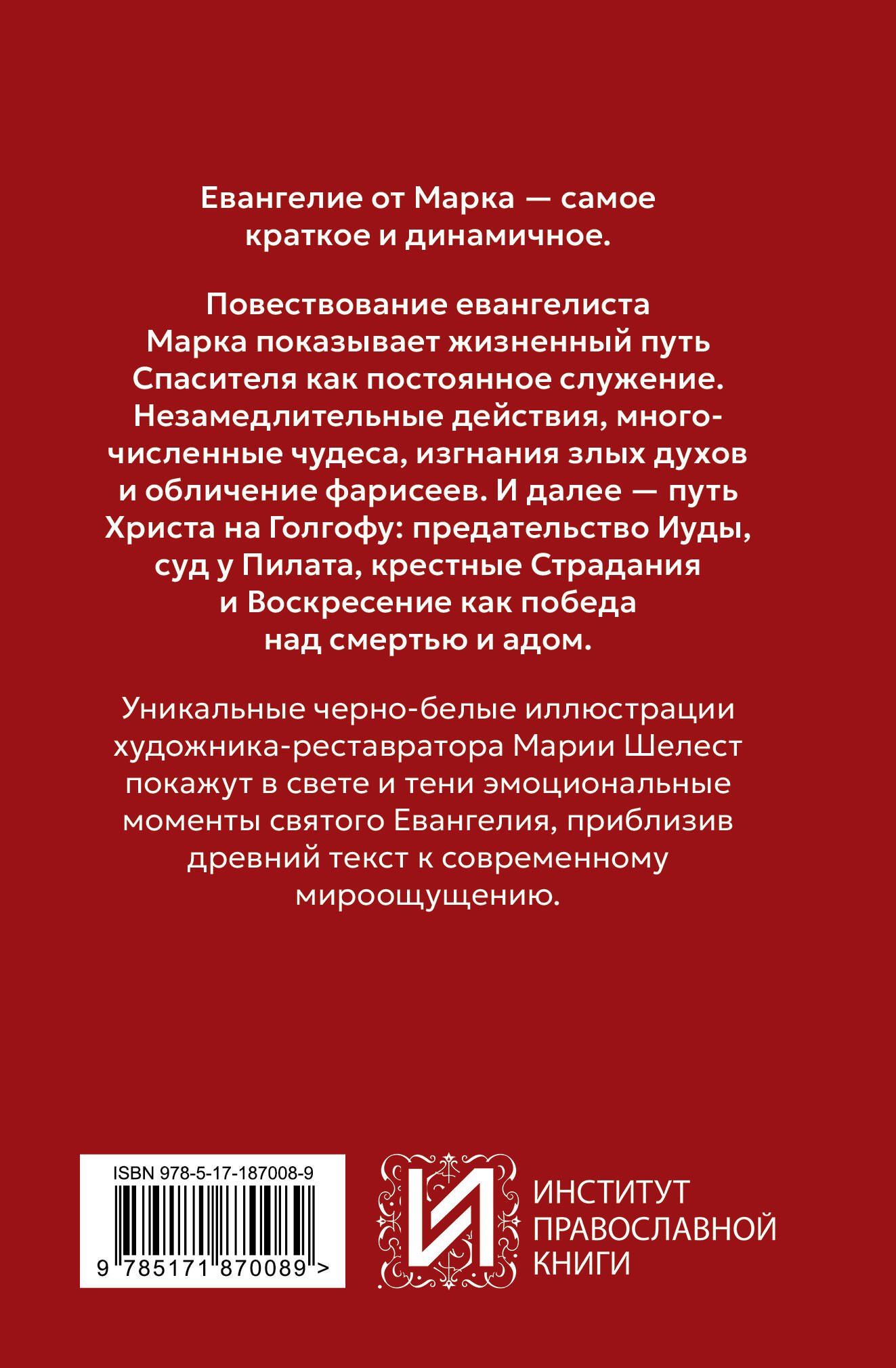 Евангелие от Марка. Приготовьте путь Господу
