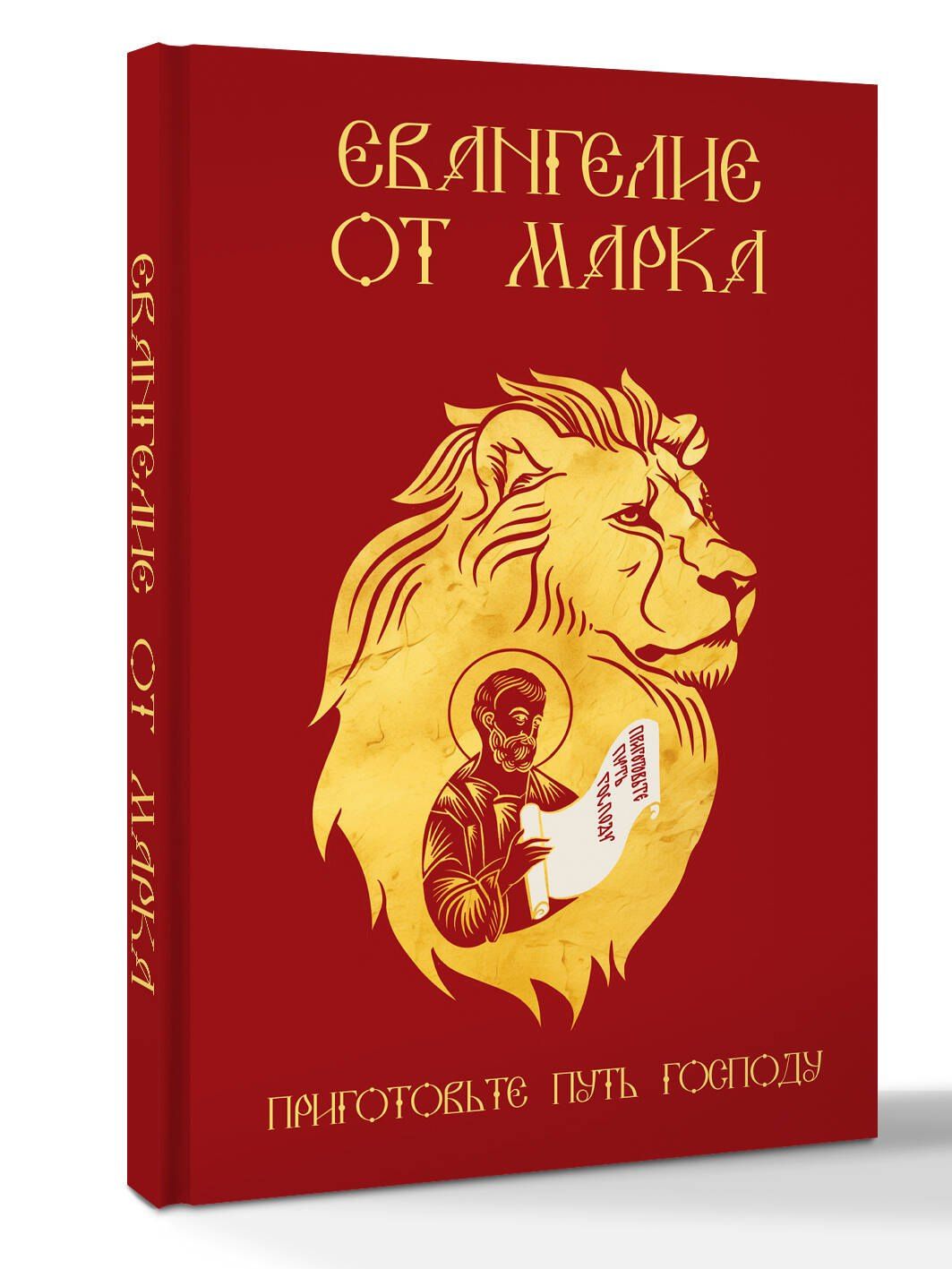 Евангелие от Марка. Приготовьте путь Господу
