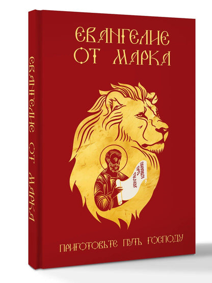 Евангелие от Марка. Приготовьте путь Господу