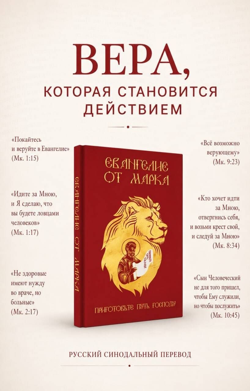 Евангелие от Марка. Приготовьте путь Господу
