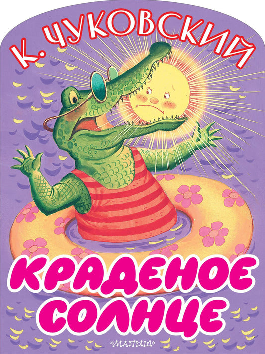 Корней Чуковский: Краденое солнце