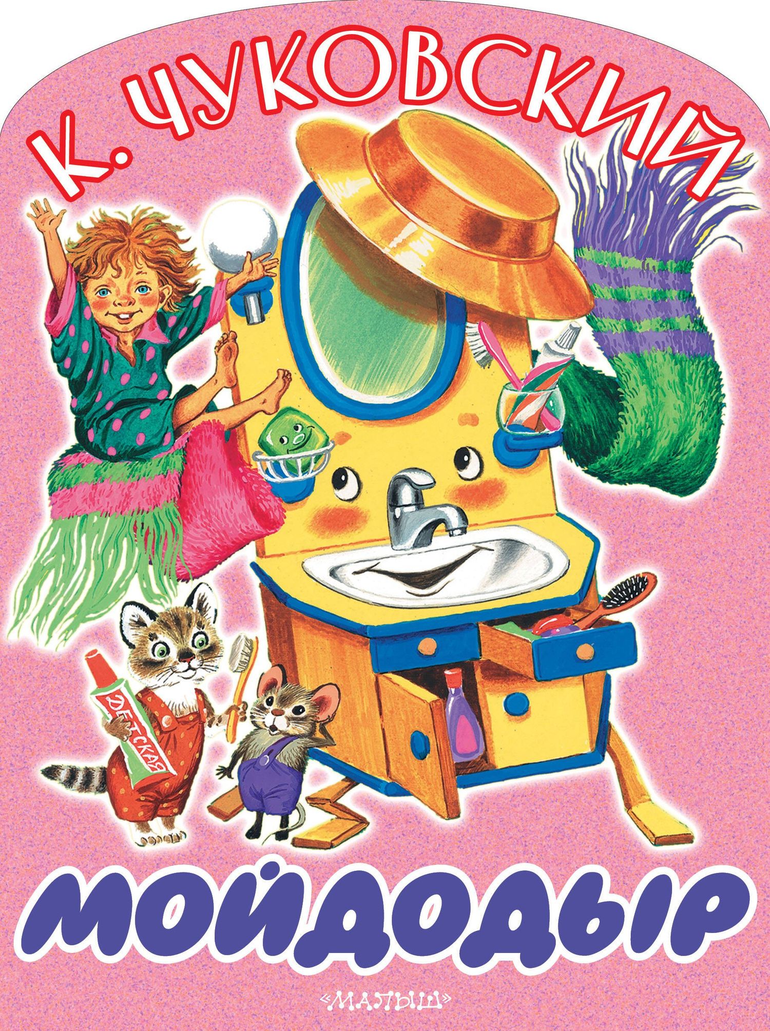 Корней Чуковский: Мойдодыр