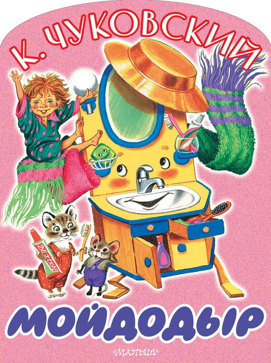 Корней Чуковский: Мойдодыр