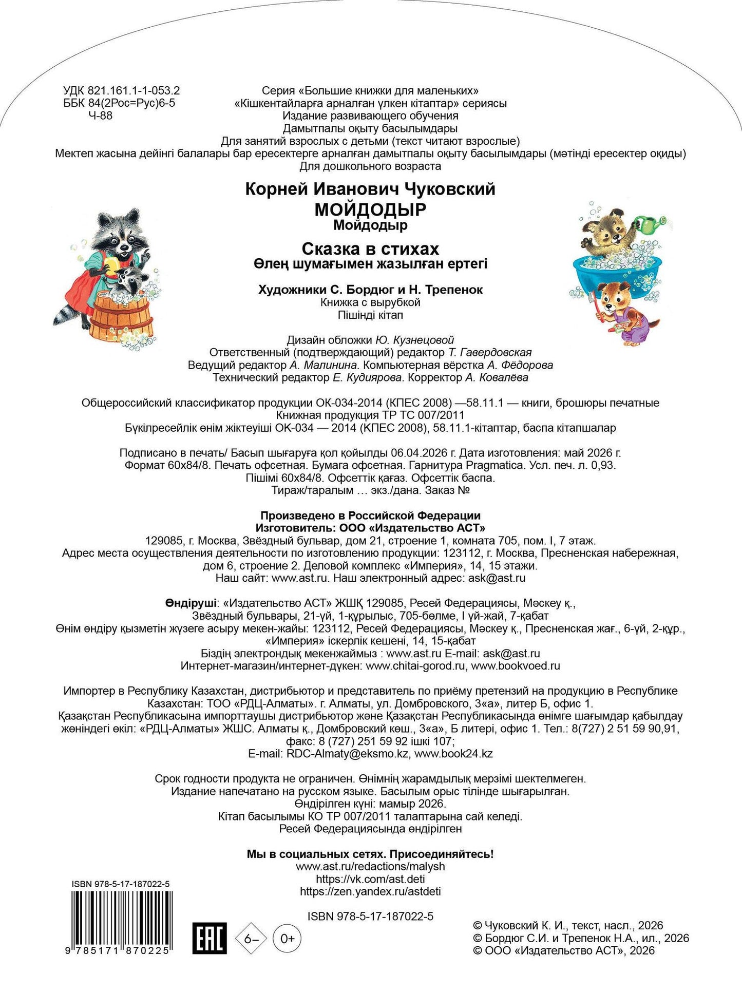Корней Чуковский: Мойдодыр