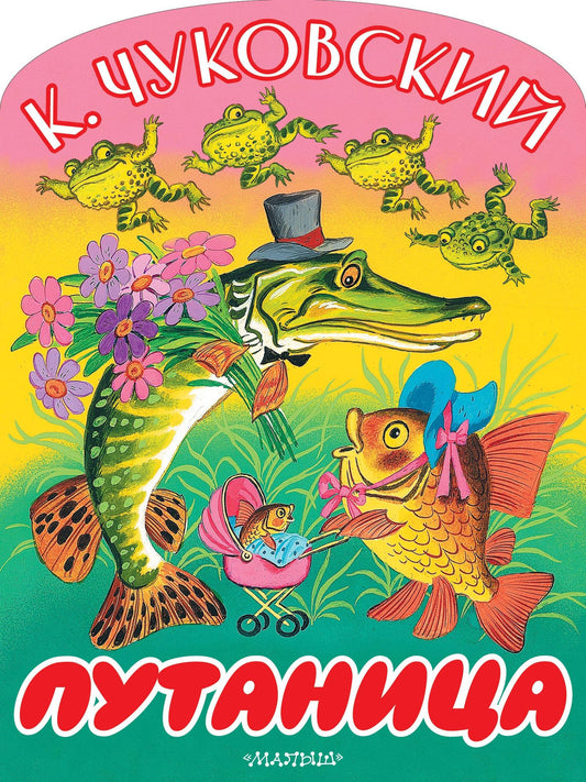 Корней Чуковский: Путаница