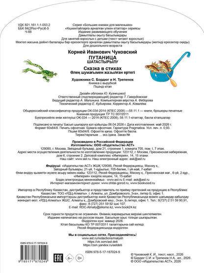 Корней Чуковский: Путаница