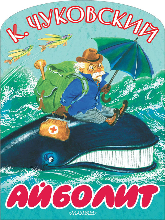 Корней Чуковский: Айболит