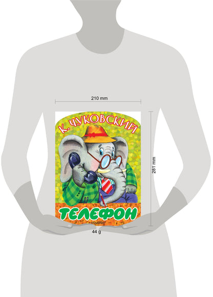 Корней Чуковский: Телефон