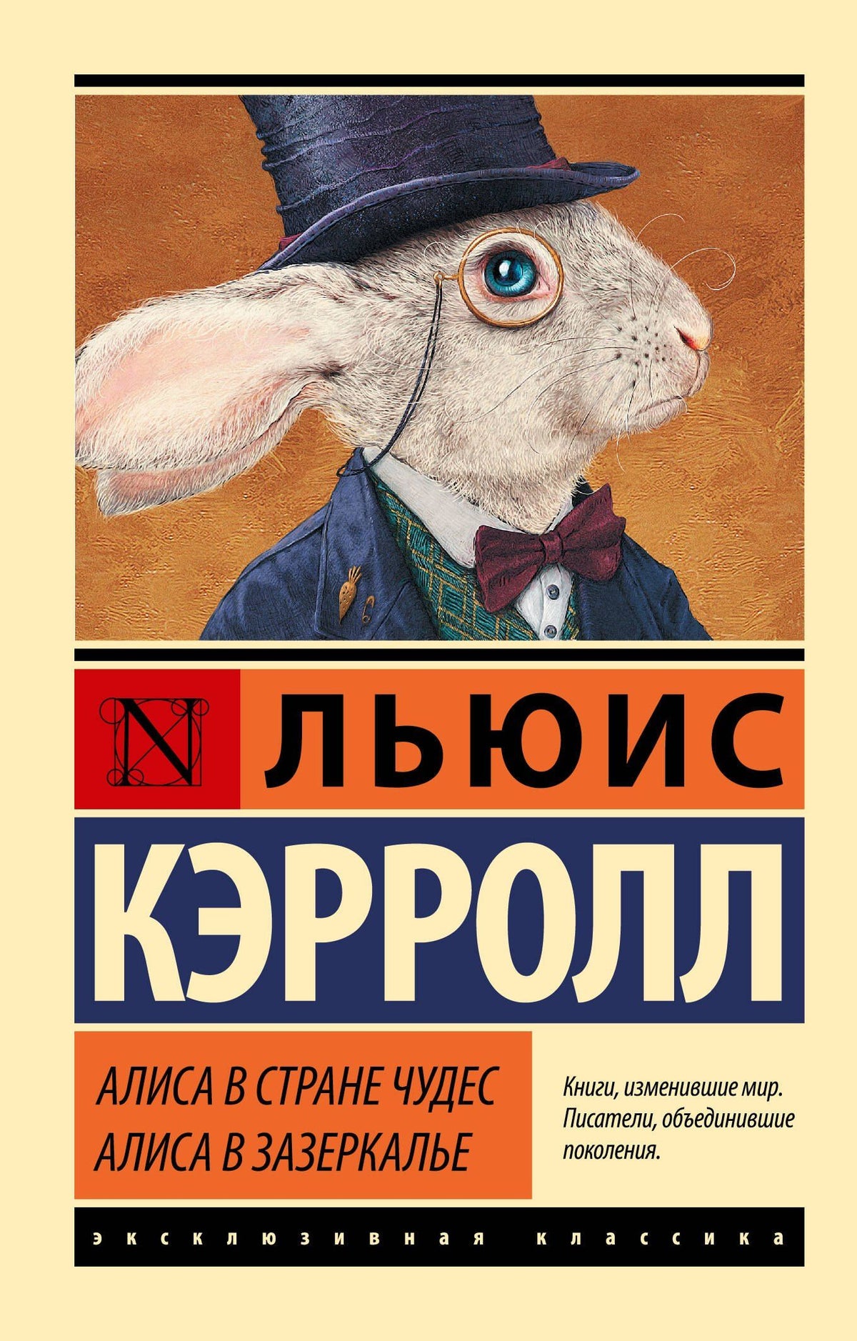 Льюис Кэрролл: Алиса в Стране чудес. Алиса в Зазеркалье
