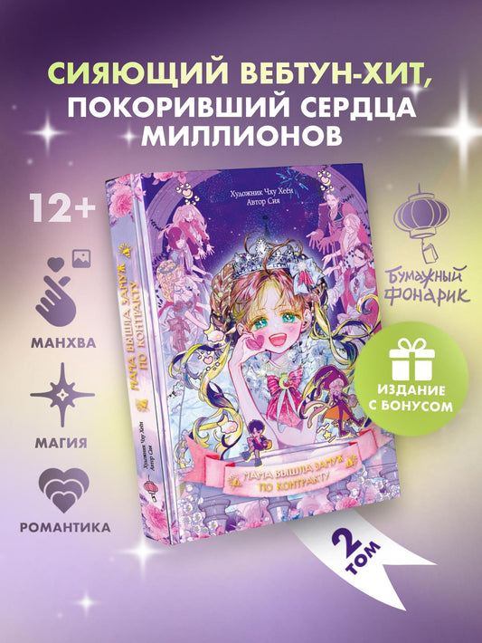 Сия: Мама вышла замуж по контракту. Том 2 (My Mom Got A Contract Marriage). Манхва + лимитированный мерч