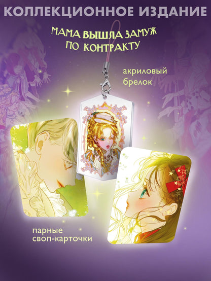 Сия: Мама вышла замуж по контракту. Том 2 (My Mom Got A Contract Marriage). Манхва + лимитированный мерч