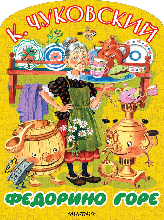 Корней Чуковский: Федорино горе