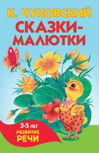 Корней Чуковский: Сказки-малютки