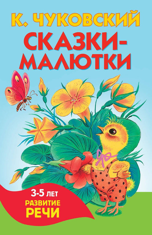 Корней Чуковский: Сказки-малютки