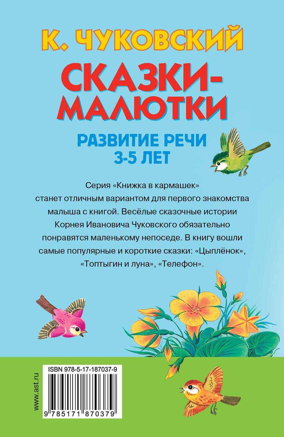Корней Чуковский: Сказки-малютки