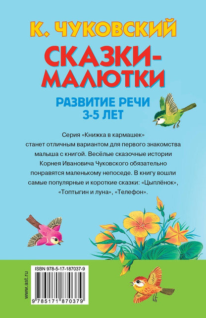 Корней Чуковский: Сказки-малютки