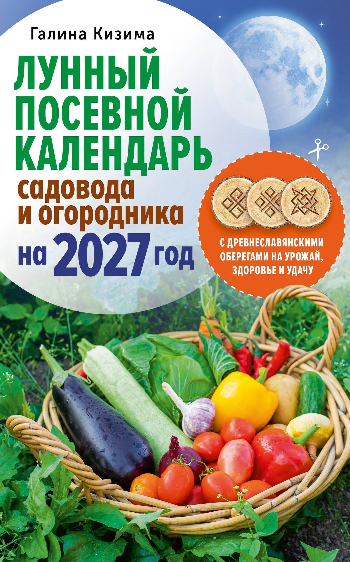 Галина Кизима: Лунный посевной календарь садовода и огородника на 2027 г. с древнеславянскими оберегами на урожай, здоровье и удачу