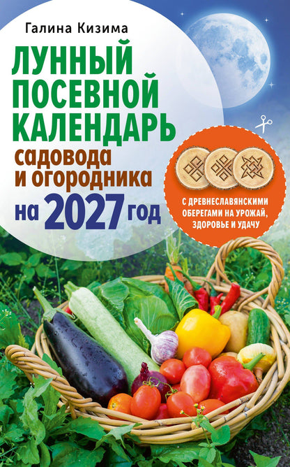 Галина Кизима: Лунный посевной календарь садовода и огородника на 2027 г. с древнеславянскими оберегами на урожай, здоровье и удачу