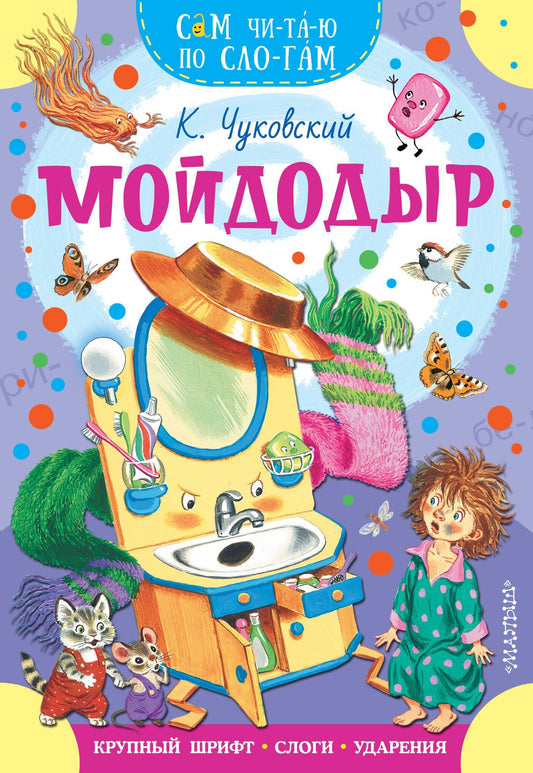 Корней Чуковский: Мойдодыр