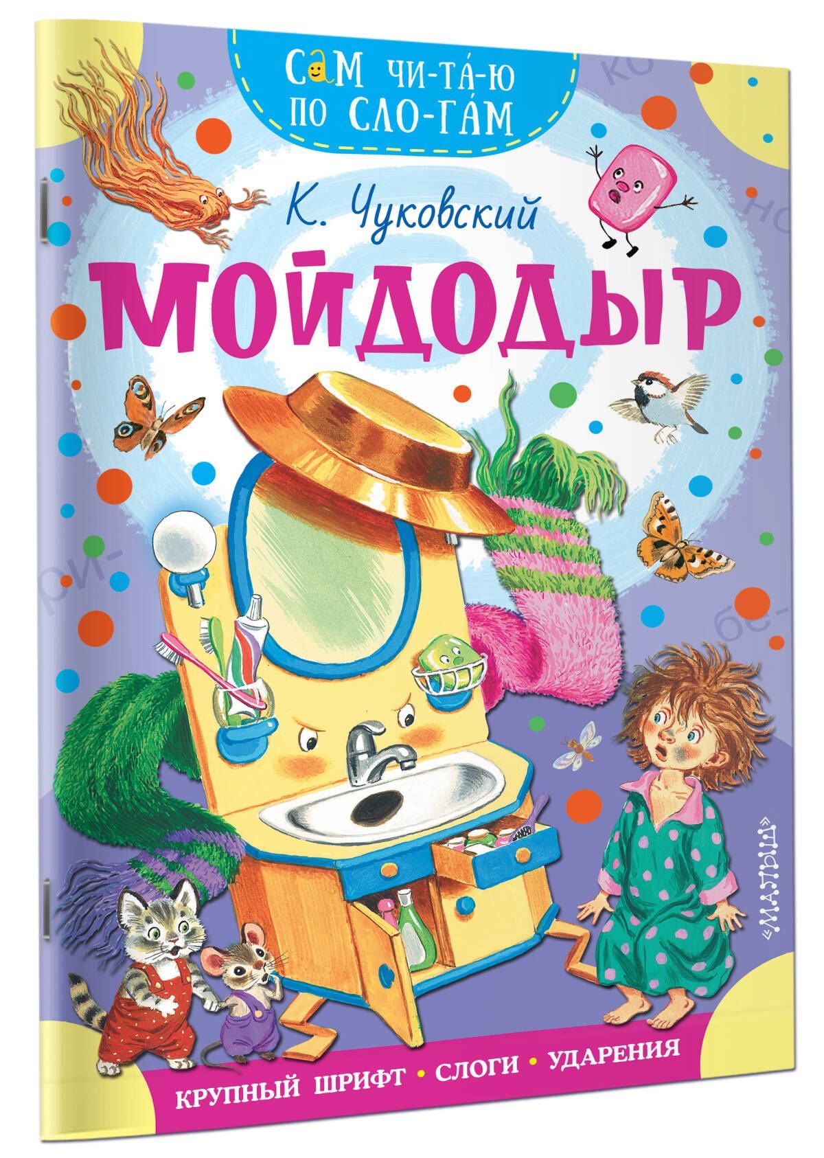 Корней Чуковский: Мойдодыр