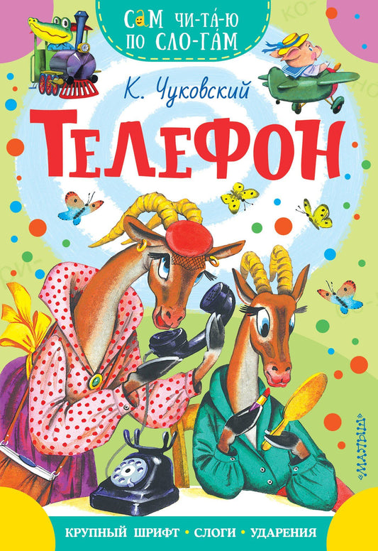 Корней Чуковский: Телефон