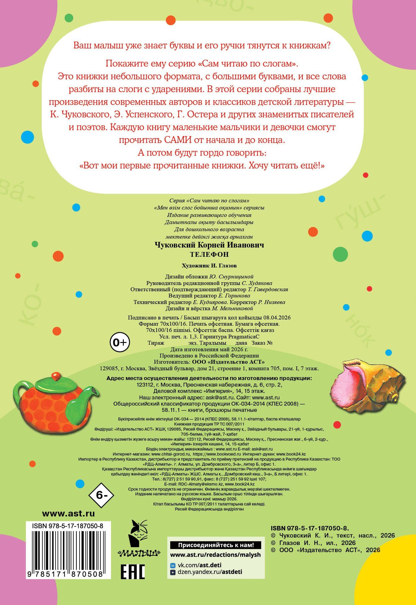Корней Чуковский: Телефон