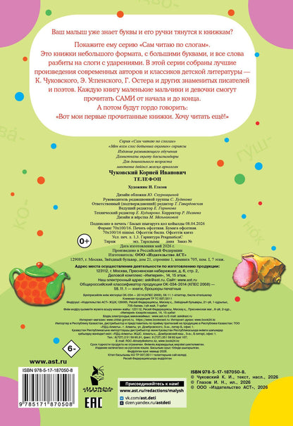 Корней Чуковский: Телефон