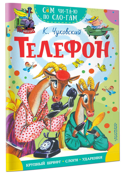 Корней Чуковский: Телефон