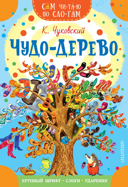 Корней Чуковский: Чудо-дерево. Стихи и загадки