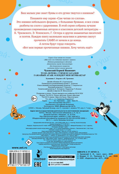 Корней Чуковский: Чудо-дерево. Стихи и загадки